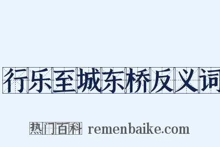 行乐至城东桥反义词是什么意思的图片